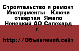 Строительство и ремонт Инструменты - Ключи,отвертки. Ямало-Ненецкий АО,Салехард г.